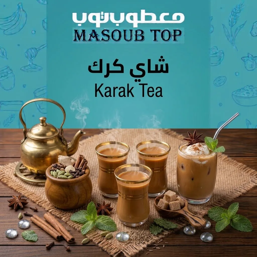 [M02036] شاي كرك